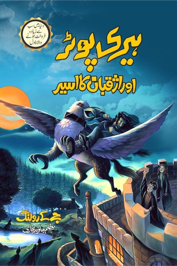 Harry Potter Aur Azkban Ka Aseer ہیری پوٹر اور اژقبان کا اسیر