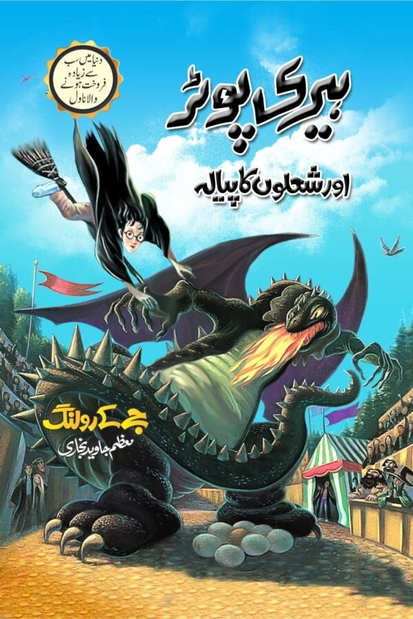 Harry Potter Aur Shoalun Ka Piyala ہیری پوٹر اور شعلوں کا پیالہ