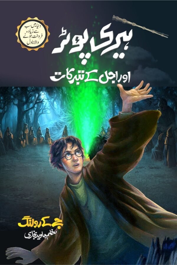 Harry Potter Aur Ajal K Tabarrukat ہیری پوٹر اور اجل کے تبرکات