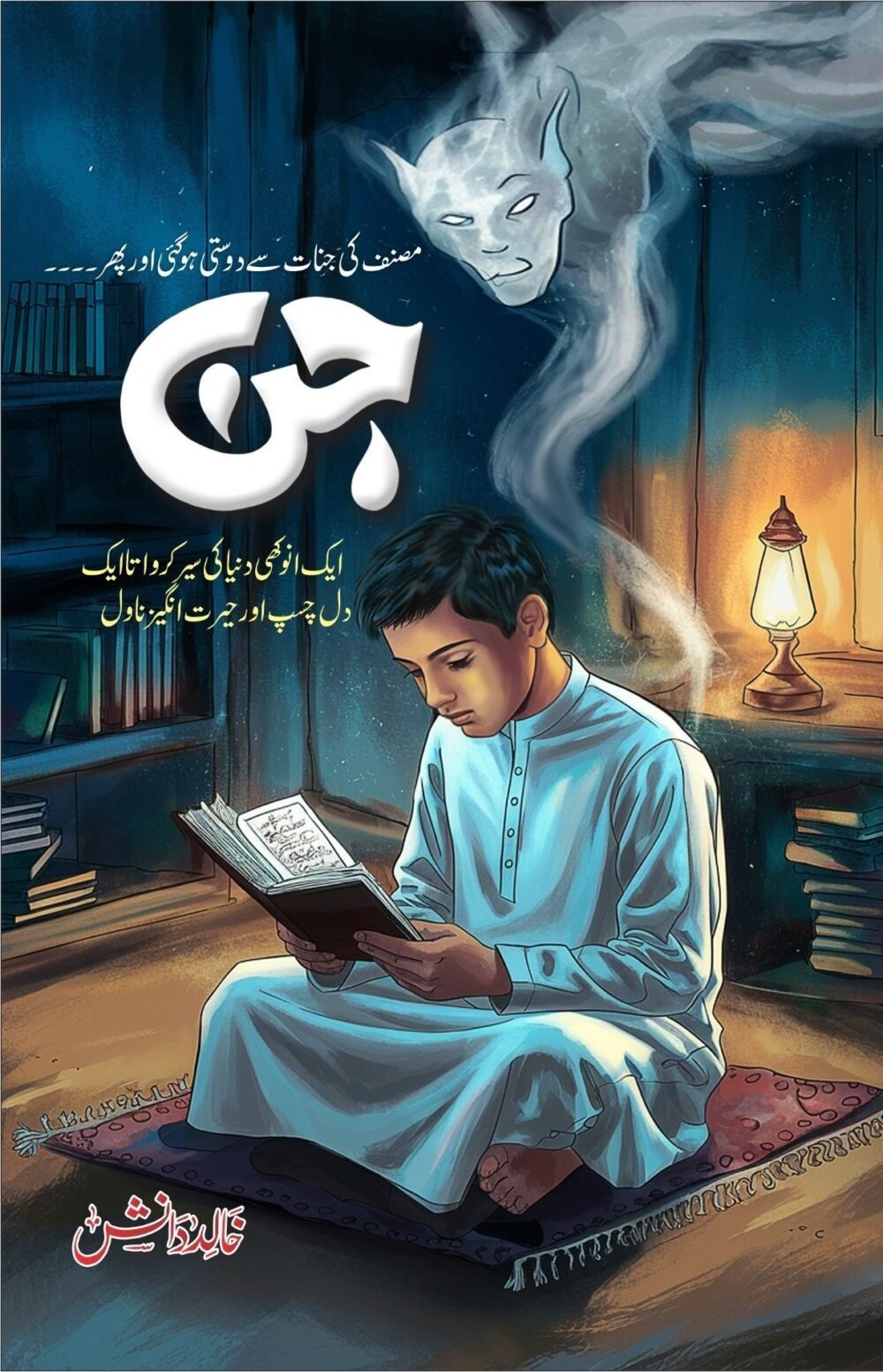 Jinn جن