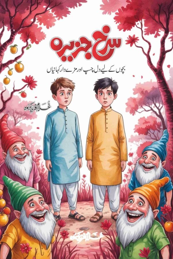 Surkh Jazeerah سرخ جزیرہ
