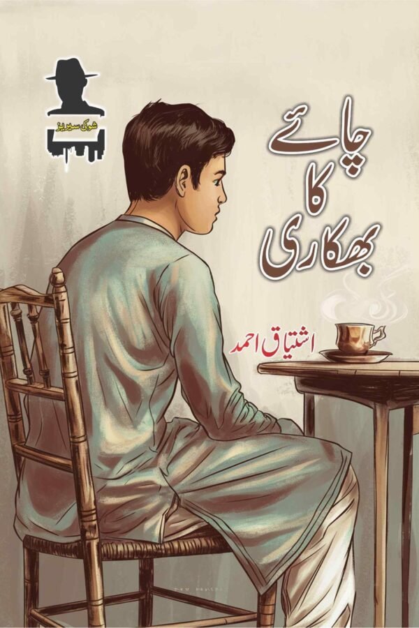 Chaye Ka Bhikari چائے کا بھکاری