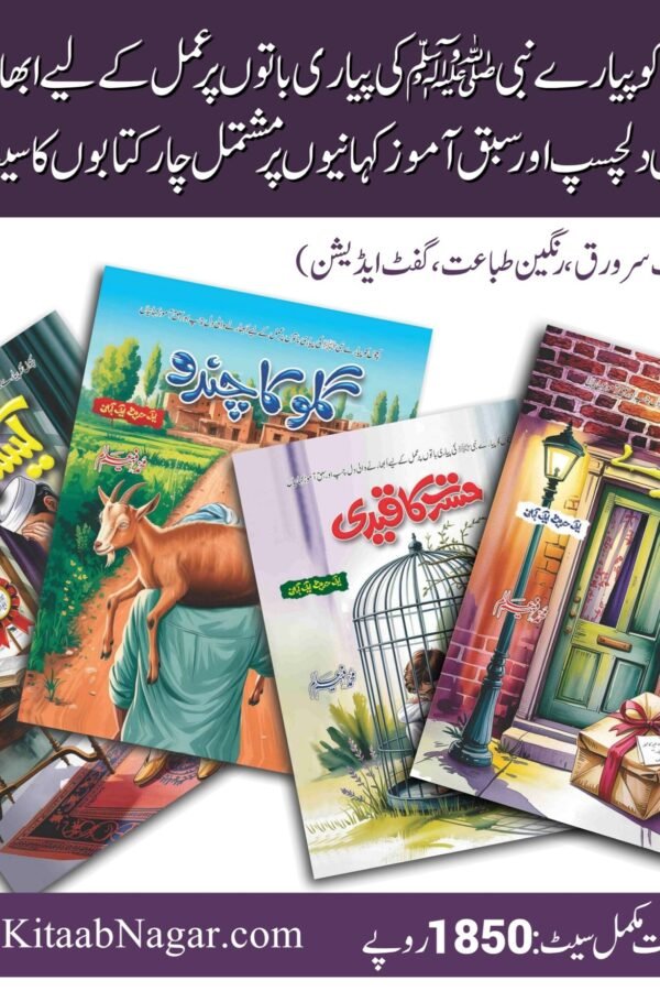 Aik Hadees Aik Kahani Series (4 Books)