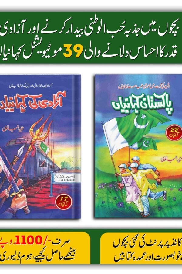 Pakistan Azadi Kahaniyan 2 Books