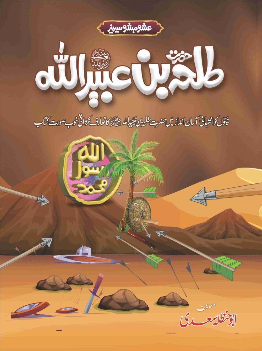 Ashra Mubashra Series عشرہ مبشرہ سیریز - Image 6