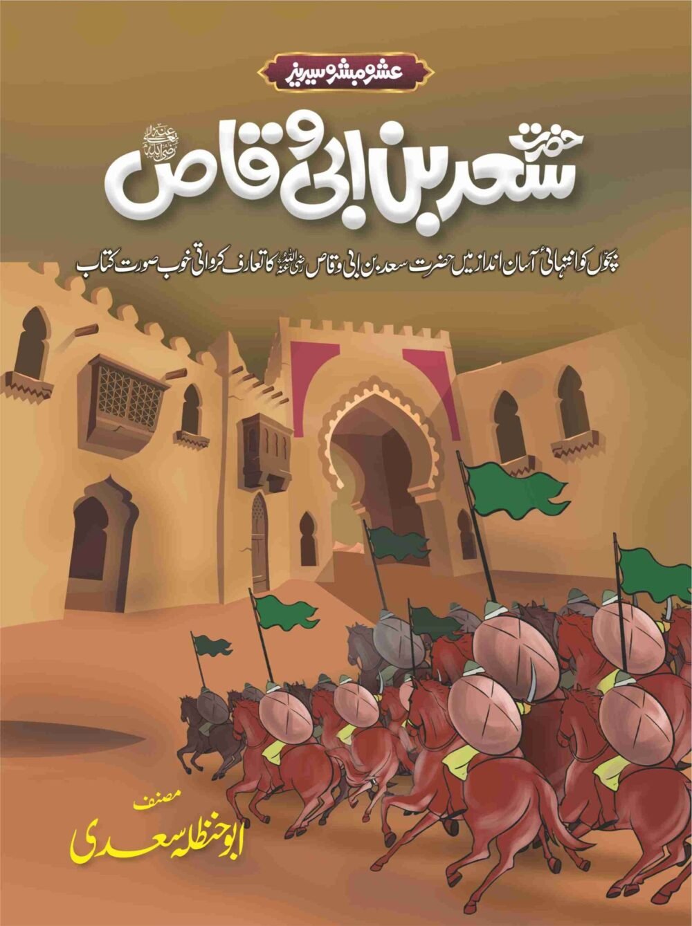 Ashra Mubashra Series عشرہ مبشرہ سیریز - Image 10