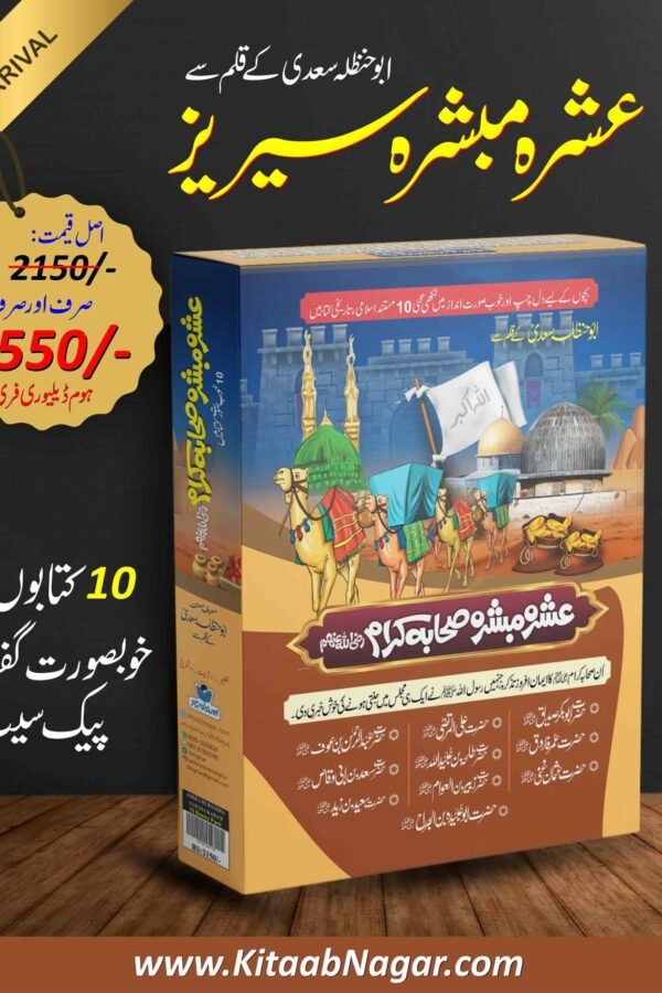 Ashra Mubashra Series عشرہ مبشرہ سیریز