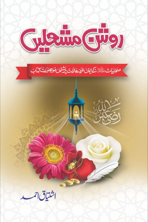 Roshan Mashalain روشن مشعلیں